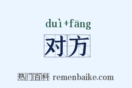对方是什么意思的图片